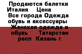 Продаются балетки (Италия) › Цена ­ 7 200 - Все города Одежда, обувь и аксессуары » Женская одежда и обувь   . Татарстан респ.,Казань г.